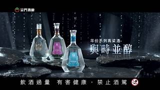 金門酒廠- 年份系列高粱酒 與時並醇篇