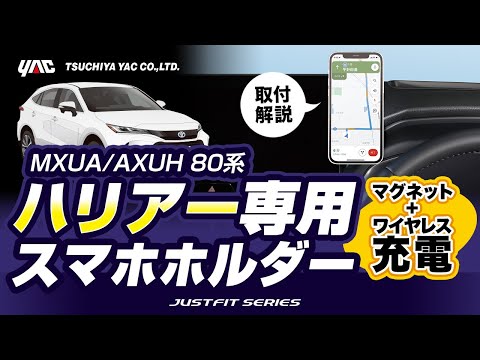 【80系ハリアー専用】ワイヤレスチャージ＋マグネット取付のスマホホルダーがついに登場！使いやすく、見やすい位置に！抜群のフィッティング！#80系 #ハリアー #80ハリアー