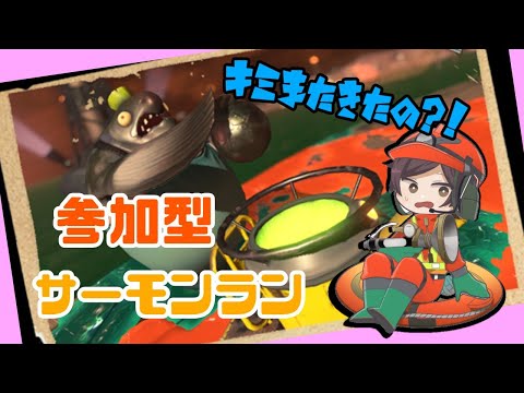 【スプラトゥーン3】参加型サーモンラン！！まったり初見さん歓迎！！