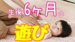 生後6ヶ月の赤ちゃんとの遊び方☆おすわりの練習にも♪