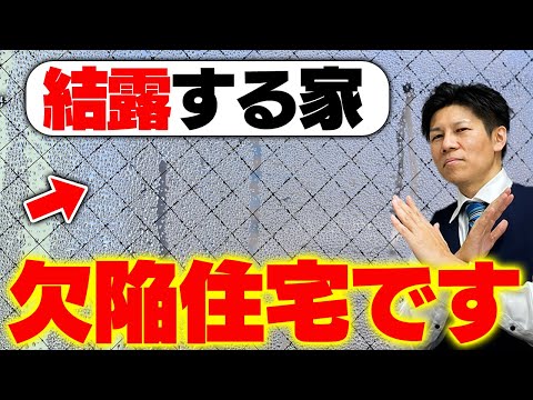 【注文住宅】「結露」を甘く見ているあなたへ...家族に健康被害が起きる前に対策して！