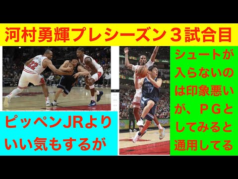 河村勇輝プレシーズン３試合目「シュートが入らない上に打たない問題はあるが、いいところも大いにある」