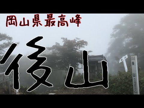 県最高峰シリーズ　岡山県後山登山　雨の中幻想的な登山