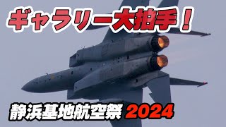 2.5万人から大拍手！反則級の神機動飛行！岐阜基地のF-15テストパイロットがやってくれました！静浜基地航空祭2024