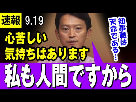 【地獄のループ 9/19】斎藤知事「私も人間ですから・・」→ 記者「であれば、解散をしない方が調査が進むんですが・・」→ 知事「ですから、議会が不信任を出す側だから・・」以下ループ【兵庫県知事】