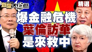 【精選】陸有爆發金融危機風險？彭博：葉倫訪華是來拯救中國 新聞大白話@tvbstalk