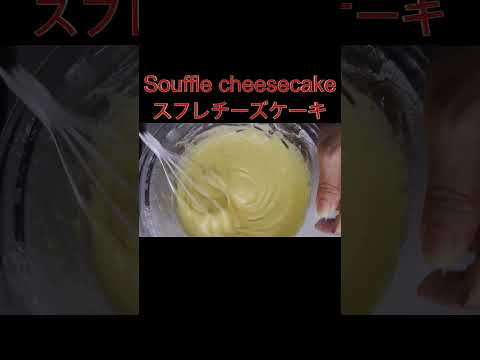 スフレチーズケーキ#soufflecheesecake #簡単レシピ #handmadecake #手作りケーキ#チーズケーキ🧀#cheesecake #クリームチーズ#焼き菓子#shorts