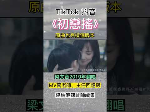 TikTok 抖音 全民瘋《初戀搖》原曲其實還有另一種版本！#梁文音 #川島茉樹代 #抖音 #初戀 #初戀搖 #翻唱