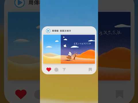 #Shorts 周傳雄 Steve Chou - 寂寞沙洲冷｜動畫歌詞/Lyric Video