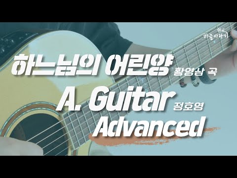 하느님의 어린양(황영삼 곡) 심화편 연주 가이드 영상 - A. Guitar