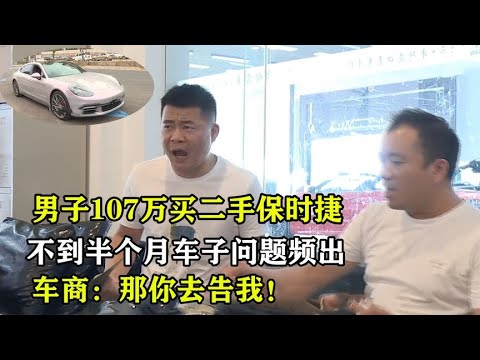 大哥107万买二手保时捷，不到半月发现异样，大哥：买了个寂寞！