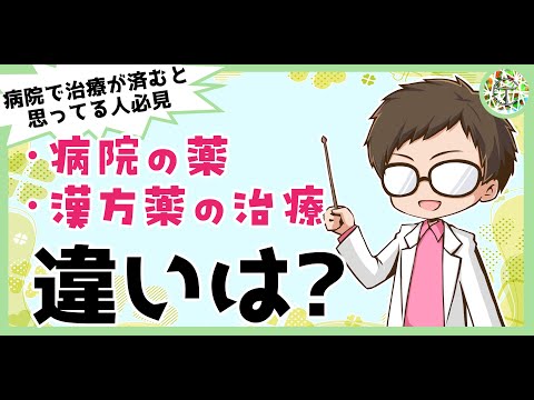 病院の薬と漢方薬の治療の違い（対症療法と体質改善）