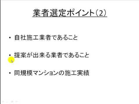 大規模修繕業者の選定方法