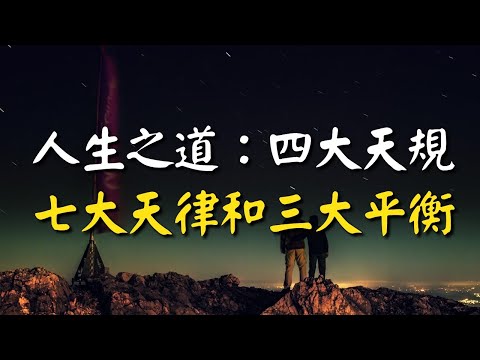 人生之道：揭示四大天規、七大天律和三大平衡，越早領悟越有益！