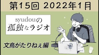 【第15回】syudouの孤独なラジオ~文鳥がたりねぇ編~