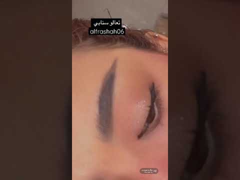 مكياج شي آن ررروعه