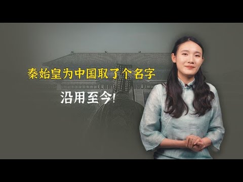 秦始皇为中国取了个霸气名字，历经2000多年，沿用至今！