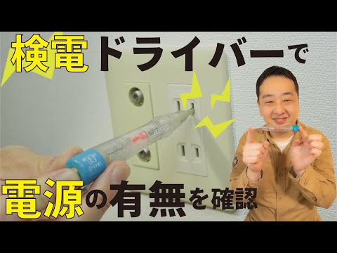 【テスターなしでOK】検電ドライバーで電源の有無を確認！