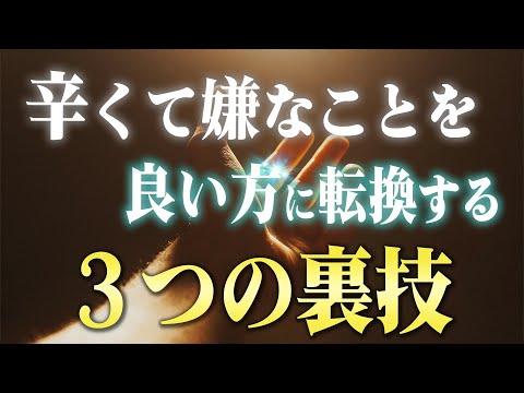 【潜在意識】９割が知らない。嫌な出来事を良い出来事に変える３つのコツ。あなたの人生が現実的に変わる話です