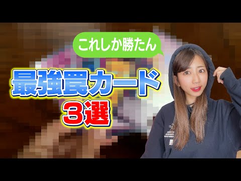 【遊戯王】遊戯王女子が選ぶ本当に強い罠カード3選！#遊戯王 #yugioh