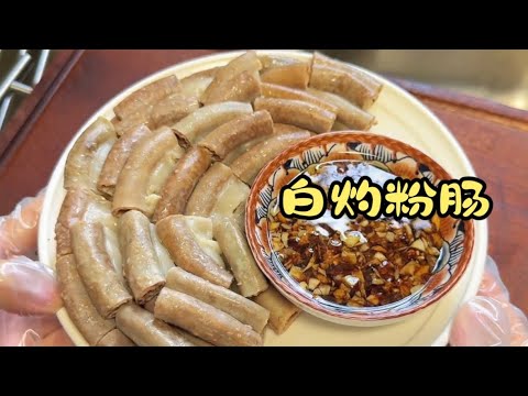 白灼粉肠