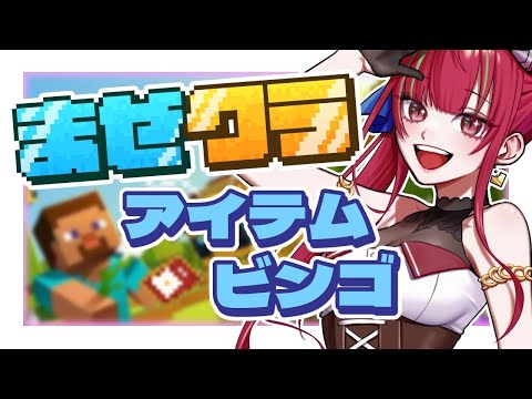 【Minecraft／ #まぜクラ】アイテムビンゴ大会 | 新天地でアイテムを入手せよ！【ドリプロV／愛音クレナ】