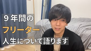 【フリーター】9年間のフリーター人生について語りました【日常】