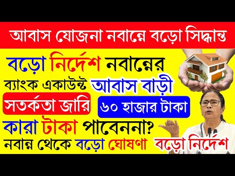 বাংলা আবাস যোজনায় সতর্কতা জারি। নবান্ন থেকে বড় নির্দেশ দিলেন।