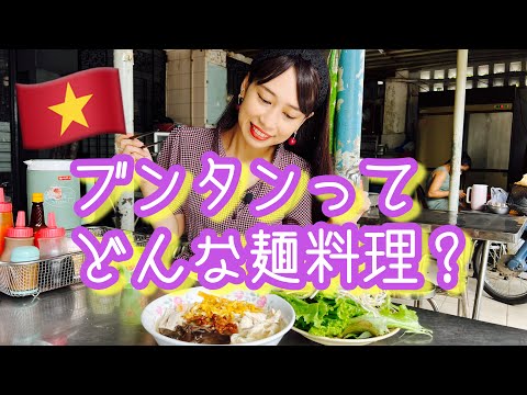 【ブンタンってどんな麺料理？】三上ナミのベトナム乱歩vol.159