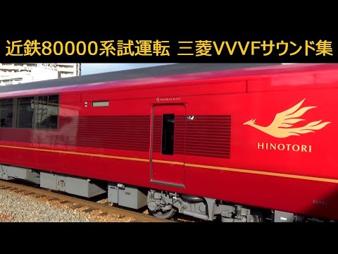 【音鉄♪】近鉄80000系「ひのとり」VVVFサウンド集［試運転］