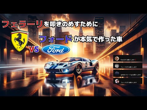 フェラーリを叩きのめすためにフォードが本気で作った車