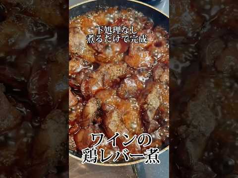 下処理なし！ワインの鶏レバー煮🐓