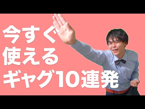 【一瞬で人気者】今すぐ使えて、はい爆笑。一発ギャグ10連発！！