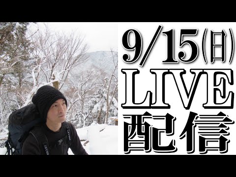 【LIVE配信で質疑応答】9/15 ㈰ 2100からナイポリがライブ配信