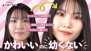 幼さ軽減！プロが教える大人かわいいメイクテク