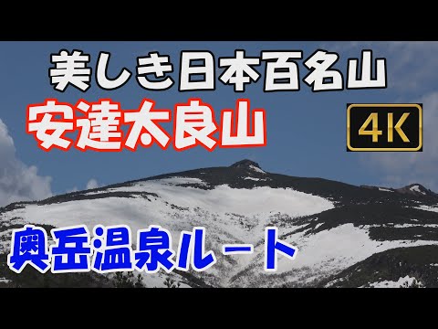 【安達太良山】美しき日本百名山。奥岳温泉ルート（くろがね小屋経由）。残雪のこる登山道、雪渓を経て、大展望の山頂へ。