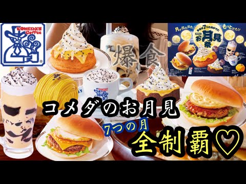 【コメダ珈琲店】お月見全制覇！コメダで禁断のバーガー食べ比べしたら幸せすぎた♡