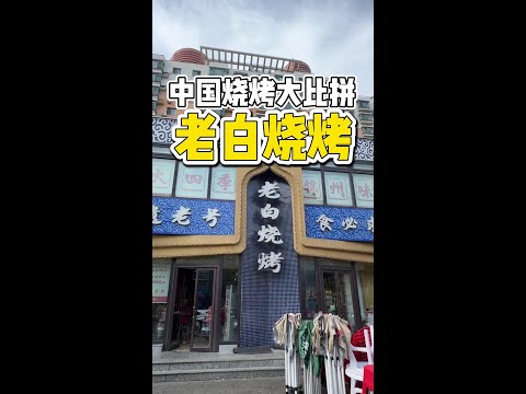 锦州一家开了30年的烧烤老店！烤大枣，烤羊尾真好吃，本地人都知道 #中国烧烤大比拼 #非遗 #锦州烧烤 #锦州美食 #度小满