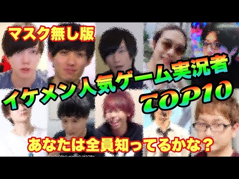 【ゲーム実況者】マスク無し　イケメンyoutuber 人気ランキング　TOP10