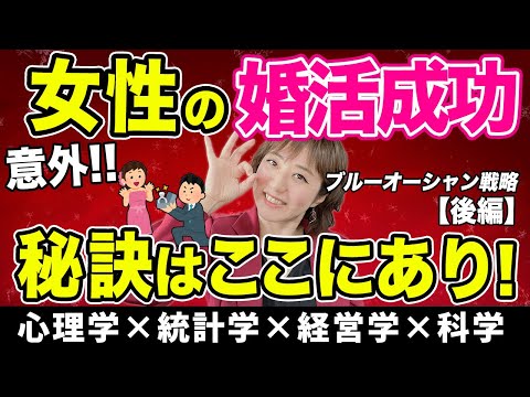 女性が婚活を成功させる「ブルーオーシャン戦略」の秘訣TOP12・後編