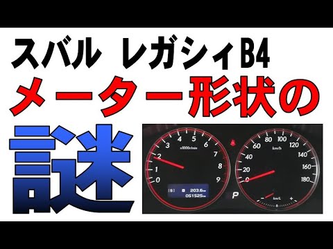 スバル レガシィB4　メーターの謎　（BL5・BL9）