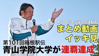 【青山学院大学が連覇】「あいたいね大作戦」大成功！第100回大会(前回大会)後の青学動画をイッキ見！｜第101回箱根駅伝