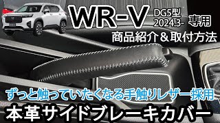 【商品紹介&取付】WR-V WRV(DG5型) 本革サイドブレーキカバー 商品取り付け 本皮レザー パーツ アクセサリー Jusby