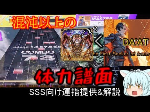 [チュウニズム]　混沌以上の体力譜面(+地力譜面)、DA'AT！！ SSS向け運指提供&解説