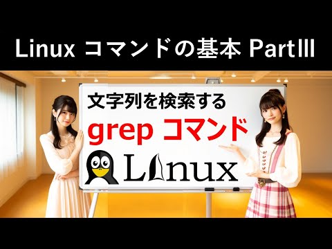 Linuxコマンドの基本：文字列を検索する：grepコマンド