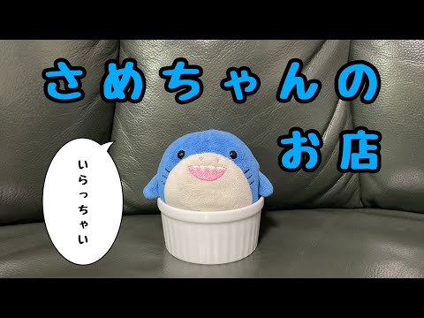 【さめちゃん】さめちゃんのお店　ストップモーション