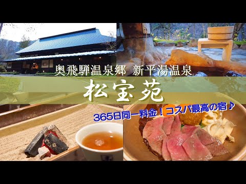 【温泉旅館宿泊記】奥飛騨温泉郷新平湯温泉にある“松宝苑”に宿泊しました♪古民家風一軒宿の囲炉裏付のお部屋をご紹介します［岐阜の旅］