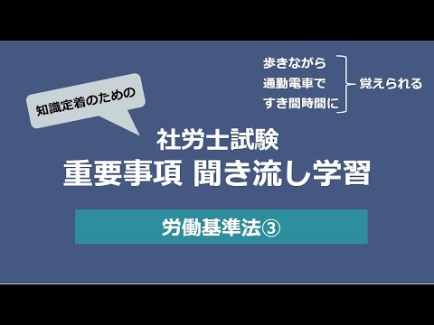 知識定着のための社労士聞き流し学習（労働基準法③）