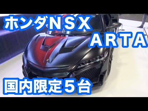 ホンダＮＳＸ ＡＲＴＡバージョン 国内５台限定