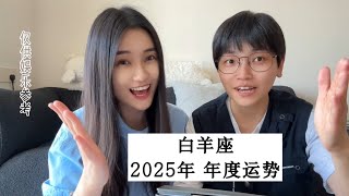 白羊座2025年星座运势|华人占星师详解